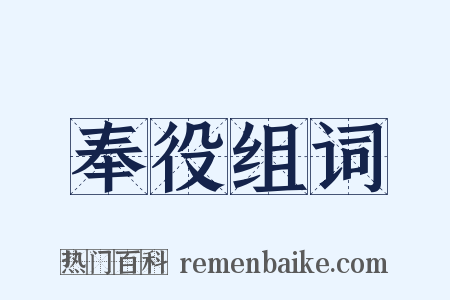 奉役组词是什么意思的图片